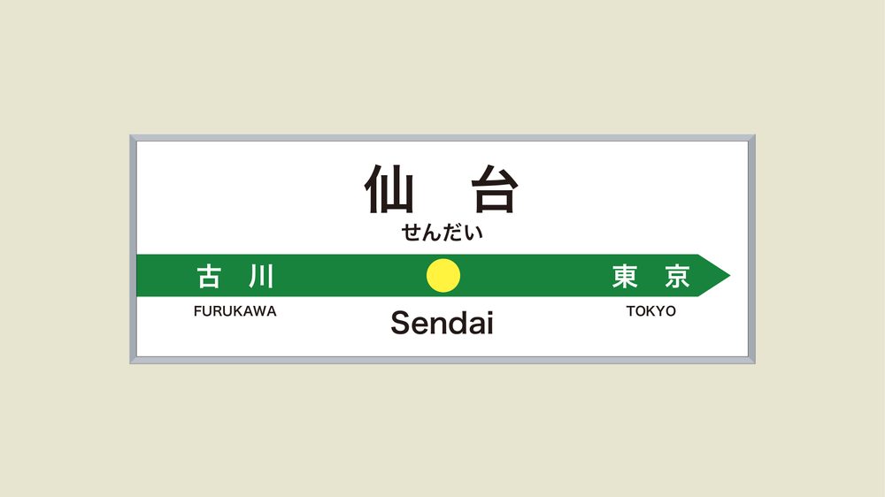 仙 台 せんだい 古 川 FURUKAWA Sendai 東 京 TOKYO