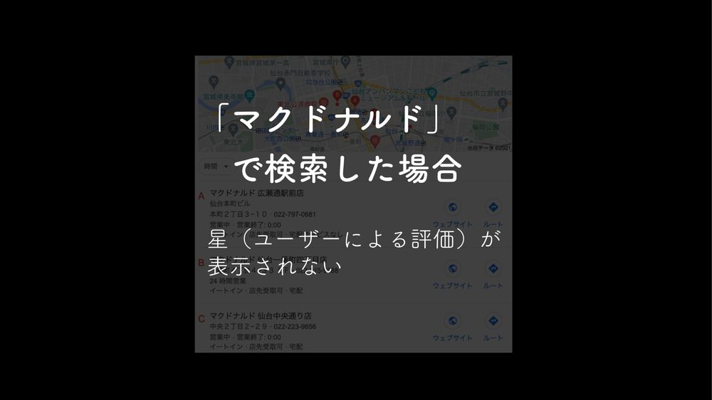 「マクドナルド」 で検索した場合 星（ユーザーによる評価）が 表示されない