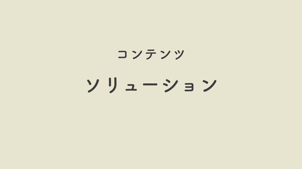 コンテンツ ソリューション