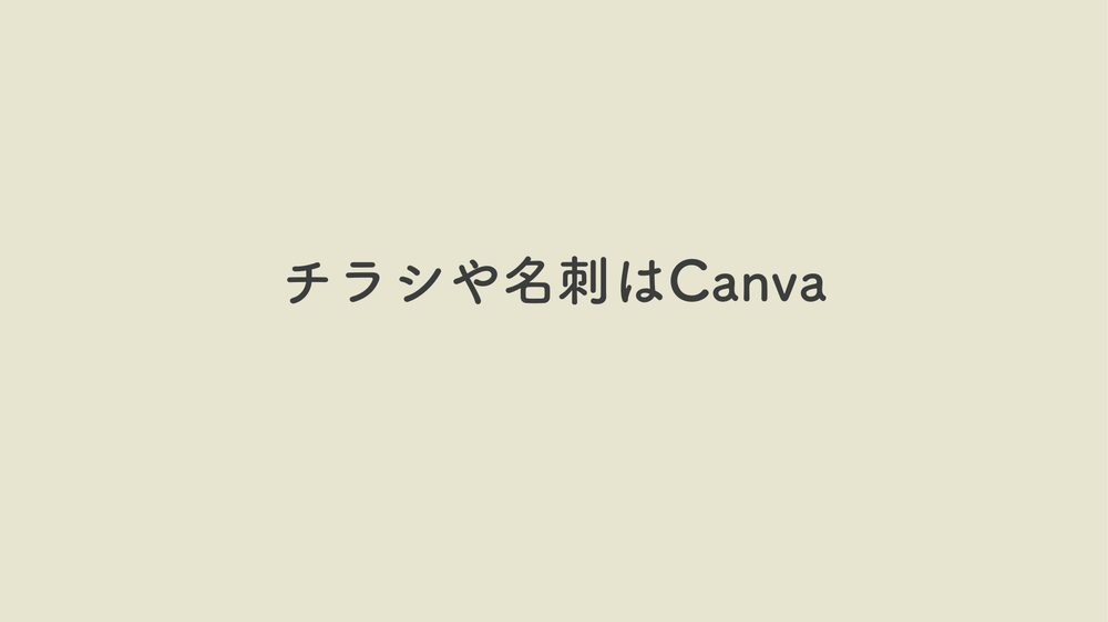 チラシや名刺はCanva
