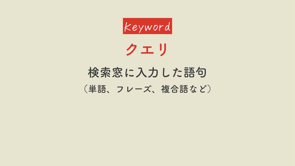 AƒBCXD クエリ 検索窓に入力した語句 （単語、フレーズ、複合語など）