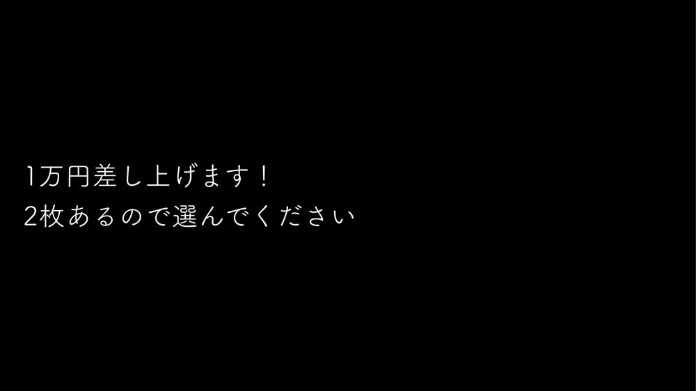 1万円差し上げます！ 2枚あるので選んでください