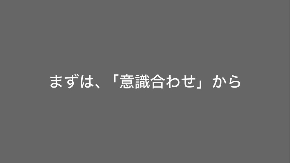 まずは、「意識合わせ」から