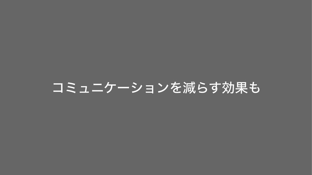 コミュニケーションを減らす効果も