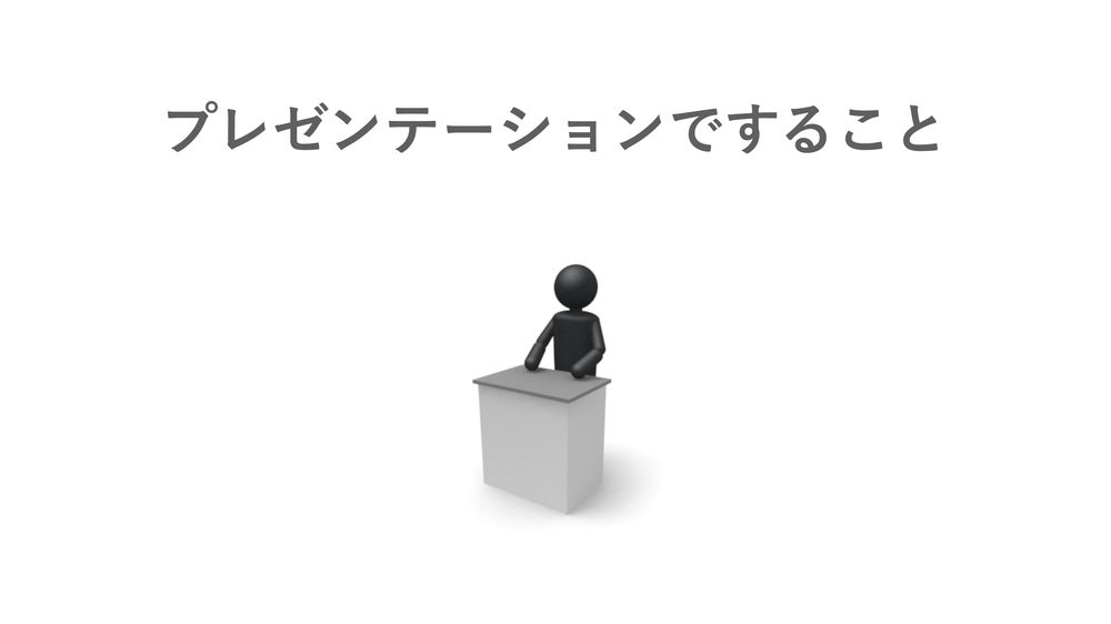 プレゼンテーションですること