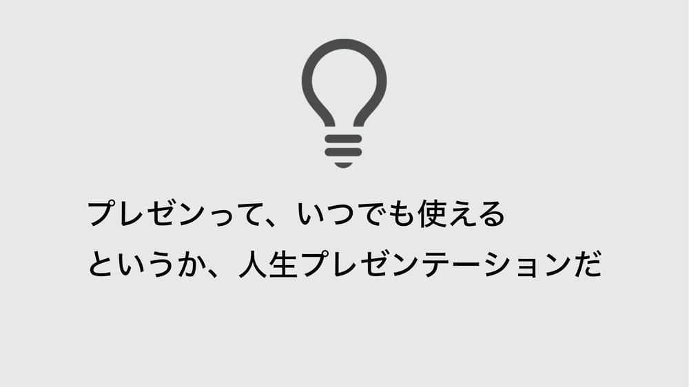 プレゼンって、いつでも使える というか、人生プレゼンテーションだ