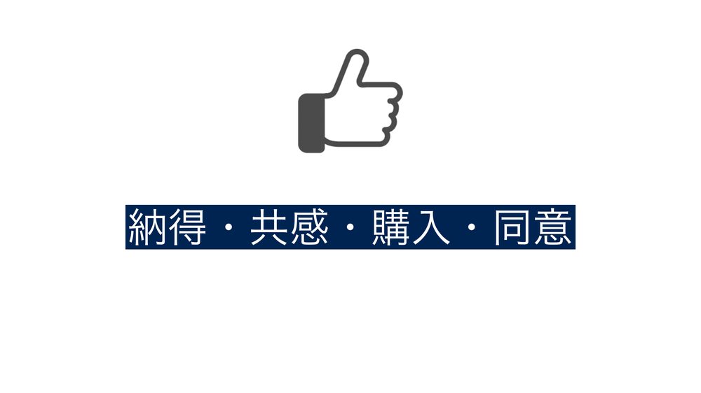 納得・共感・購入・同意