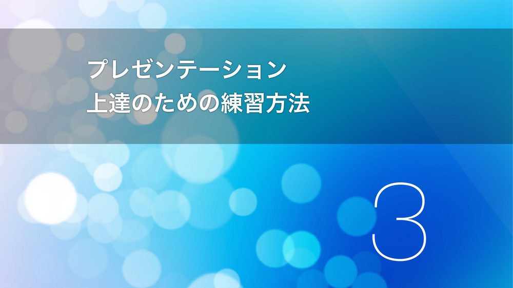 プレゼンテーション 上達のための練習方法 3