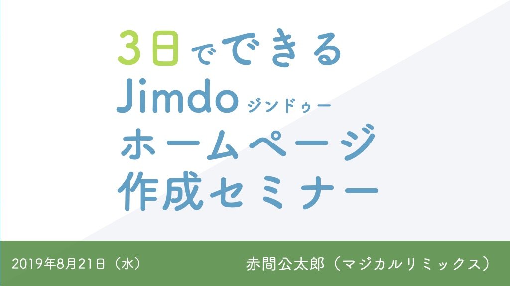 3日でできるジンドゥーホームページ作成セミナー