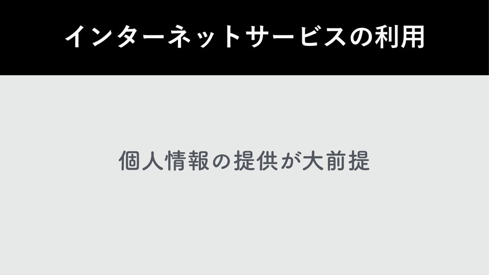 インターネットサービスの利用 個人情報の提供が大前提