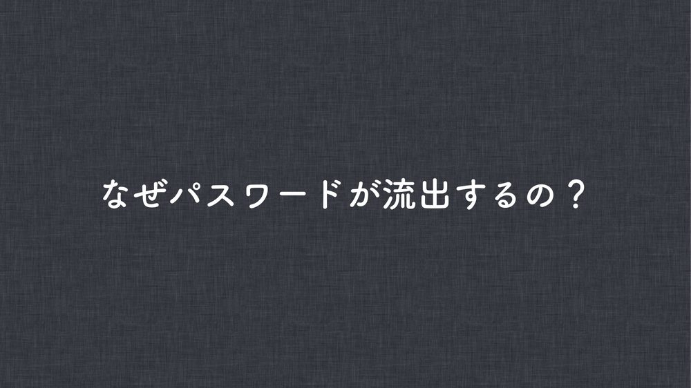 なぜパスワードが流出するの？