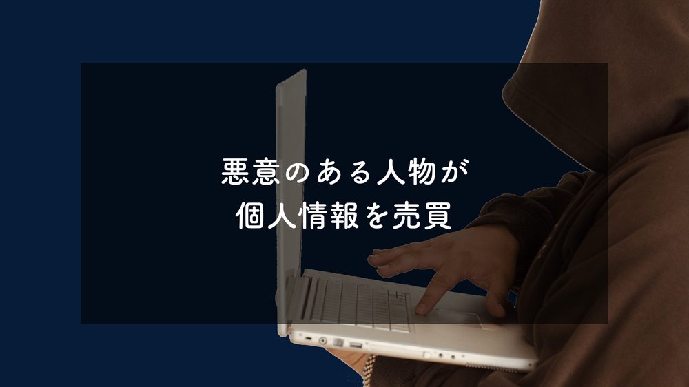 悪意のある人物が 個人情報を売買