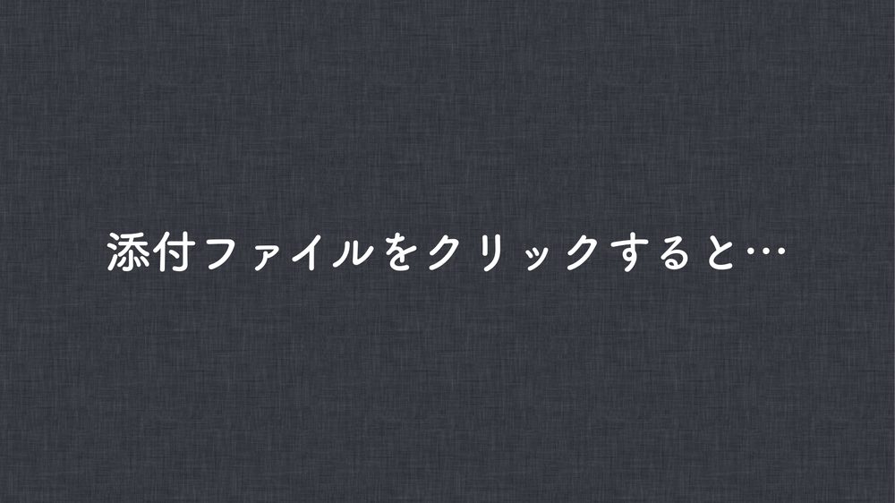 添付ファイルをクリックすると…