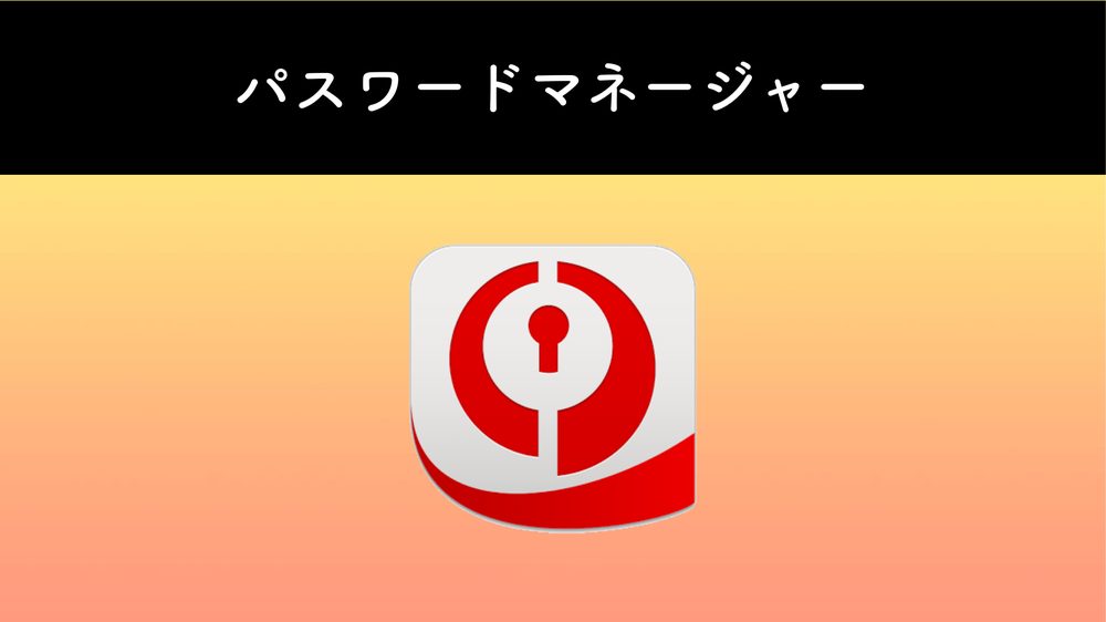 AdBlockパスワードマネージャー