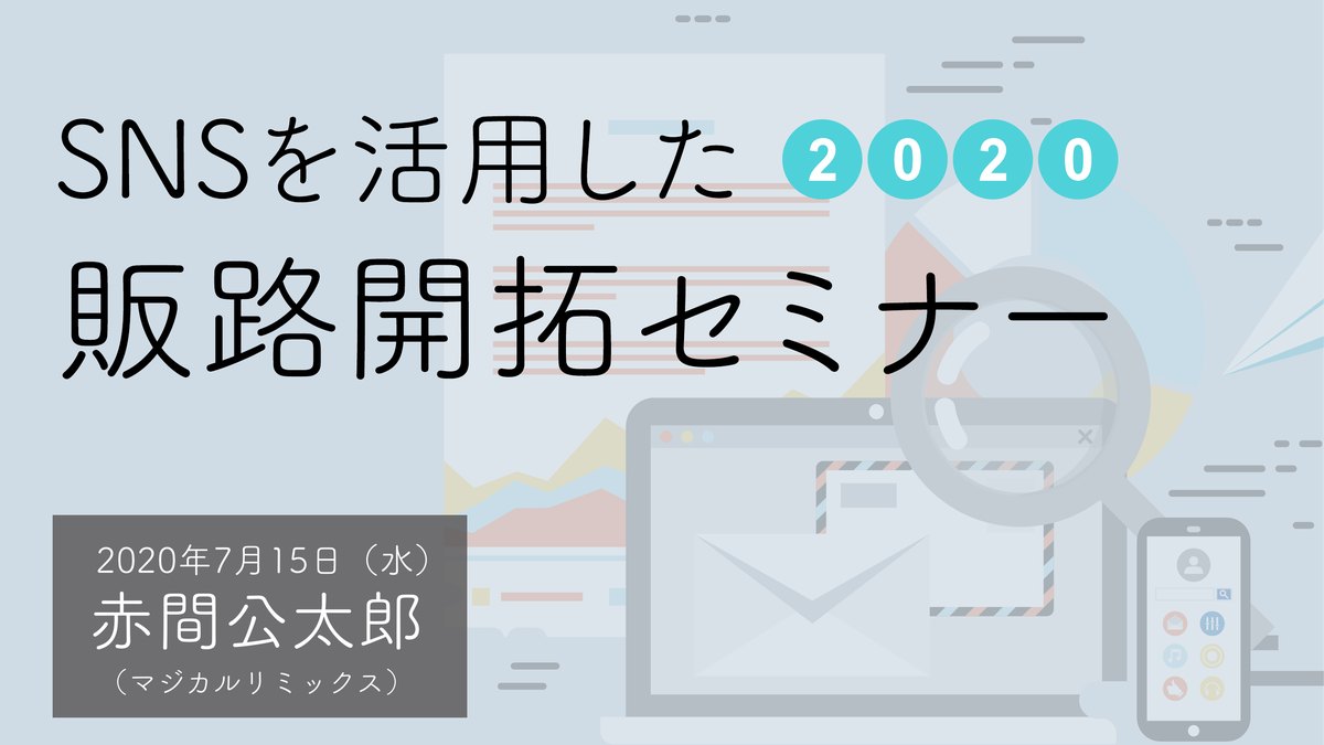 SNSを活用した販路開拓セミナー