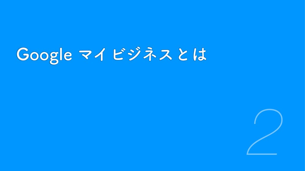 Google マイビジネスとは 2