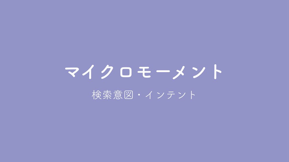 マイクロモーメント 検索意図・インテント