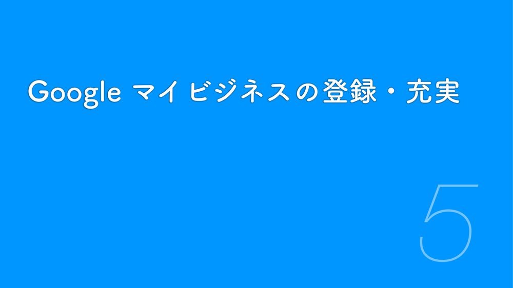 Google マイビジネスの登録・充実 5