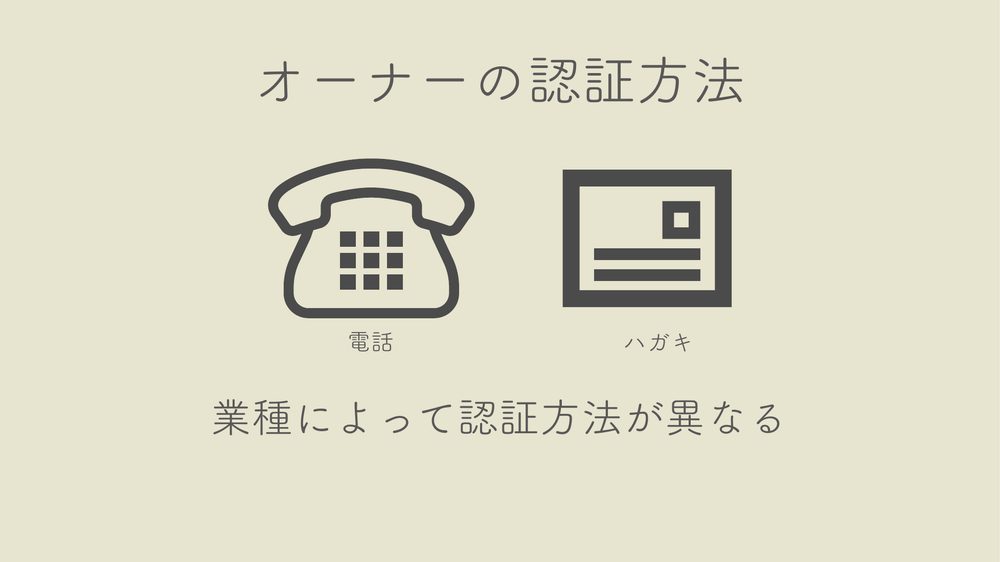 オーナーの認証方法 電話 ハガキ 業種によって認証方法が異なる