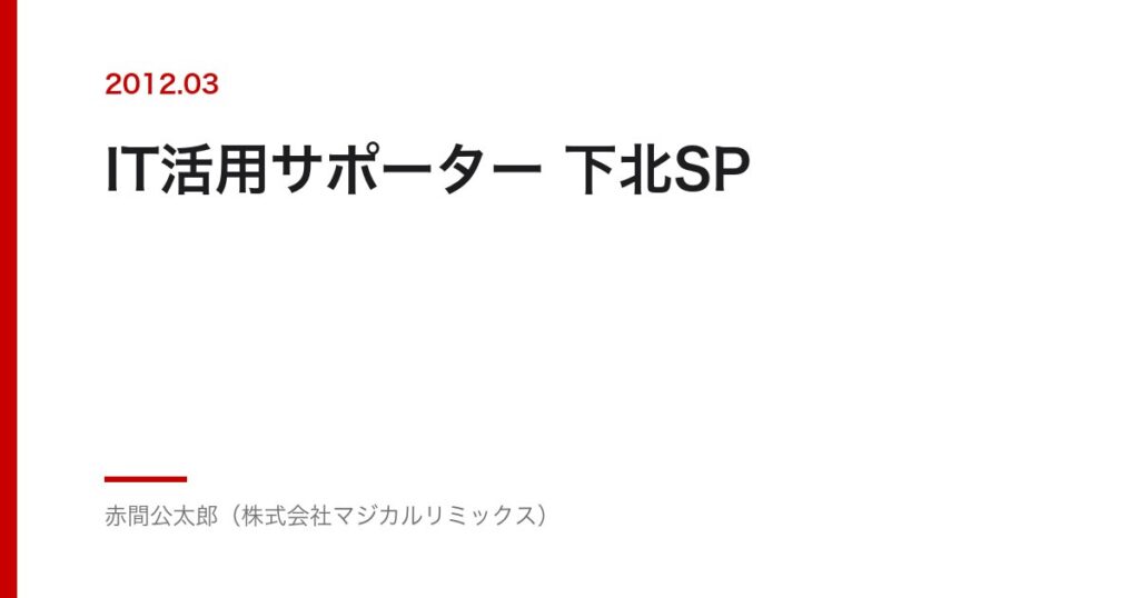 IT活用サポーター 下北SP