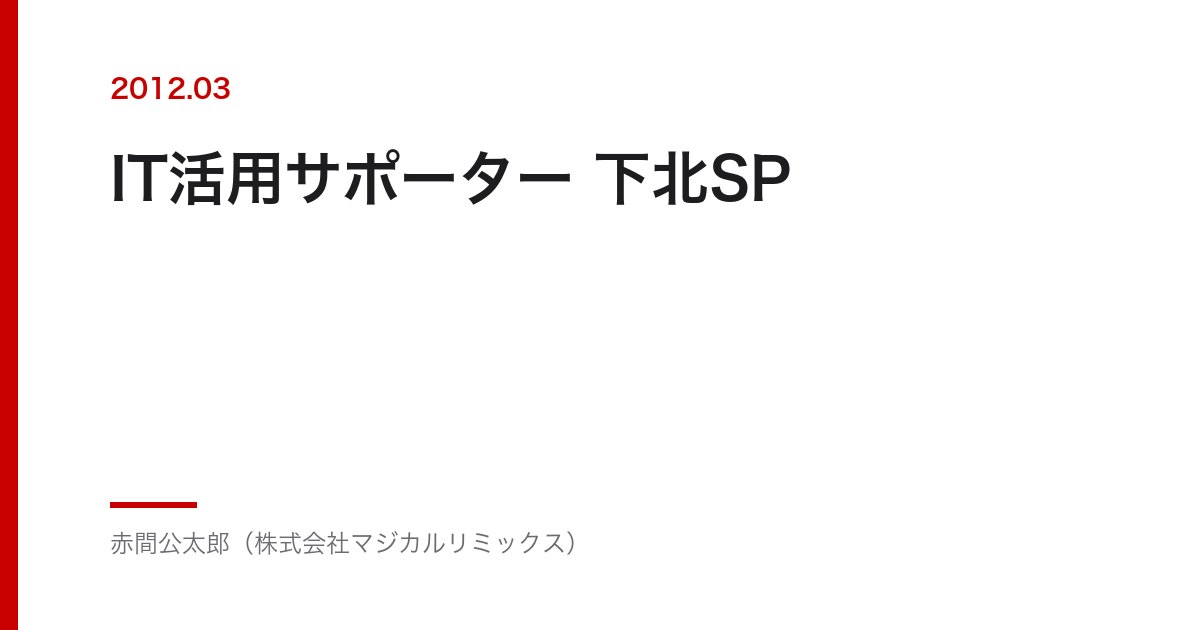 IT活用サポーター 下北SP