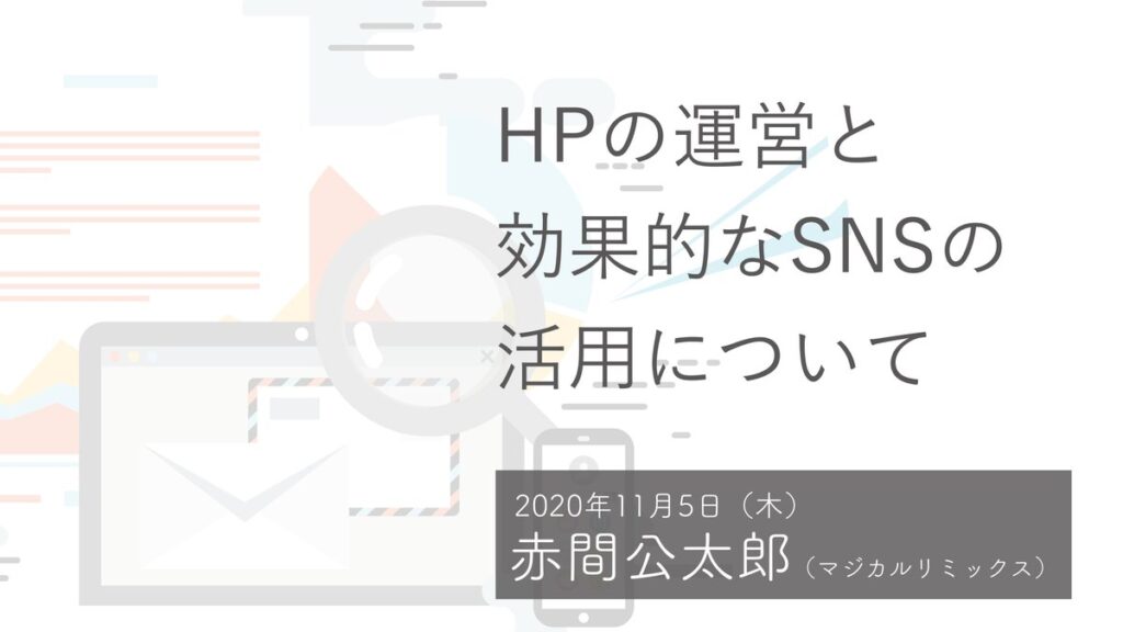 HPの運営と効果的なSNSの活用について（令和2年度東北ブロック協議会 実務担当者研修会）