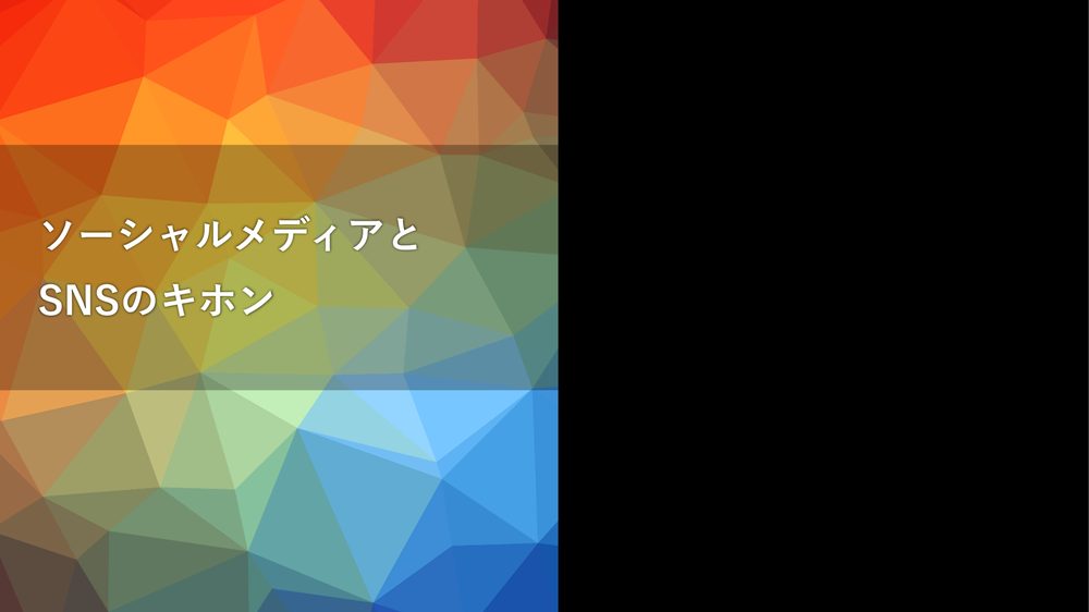 ソーシャルメディアと SNSのキホン