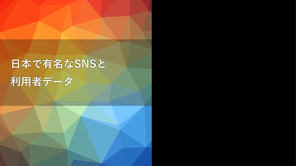 日本で有名なSNSと 利用者データ