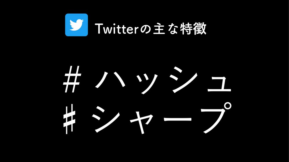 Twitterの主な特徵 # ハッシュ ♯シャープ