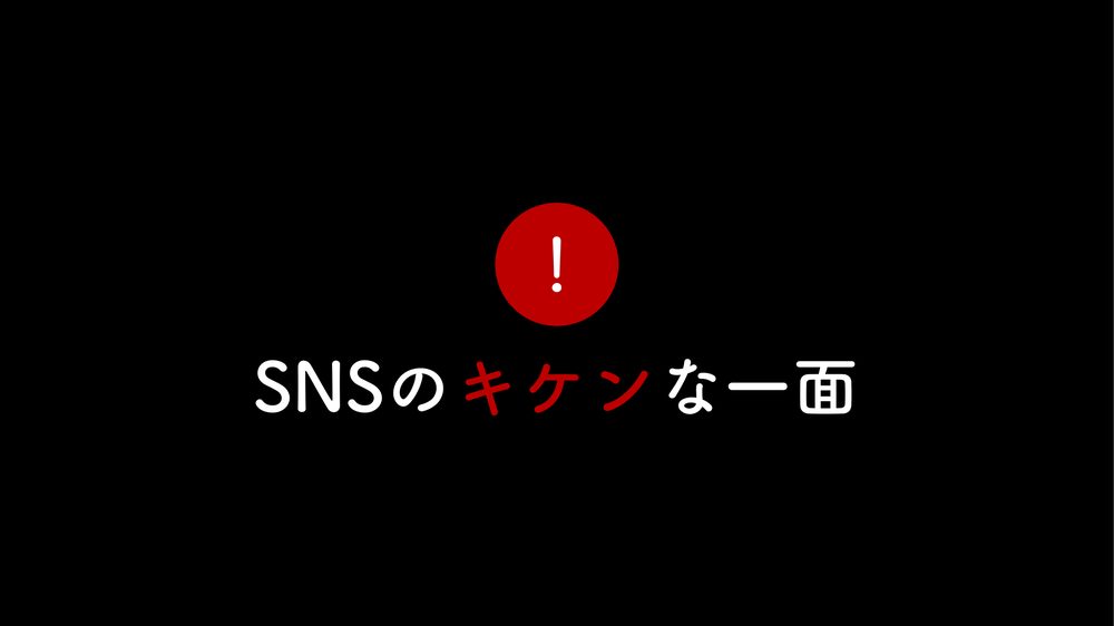！ SNSのキケンな一面