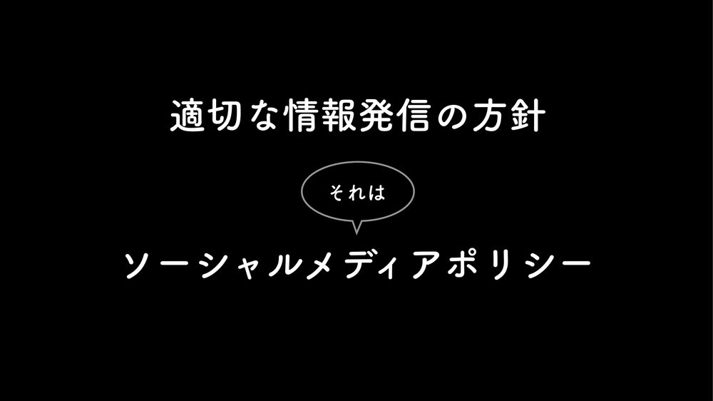 適切な情報発信の方針 それは ソーシャルメディアポリシー