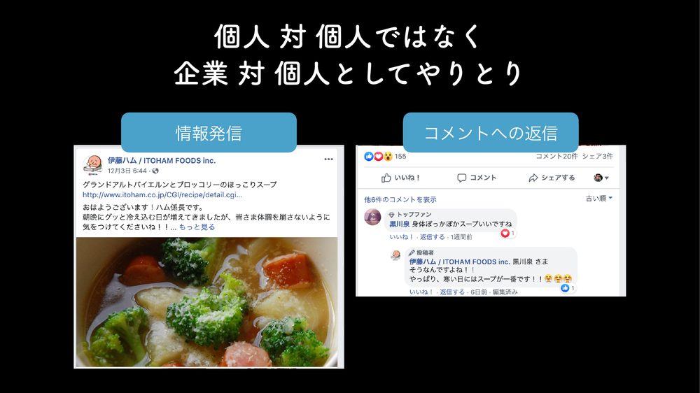 個人 対 個人ではなく 企業 対 個人としてやりとり 情報発信 コメントへの返信