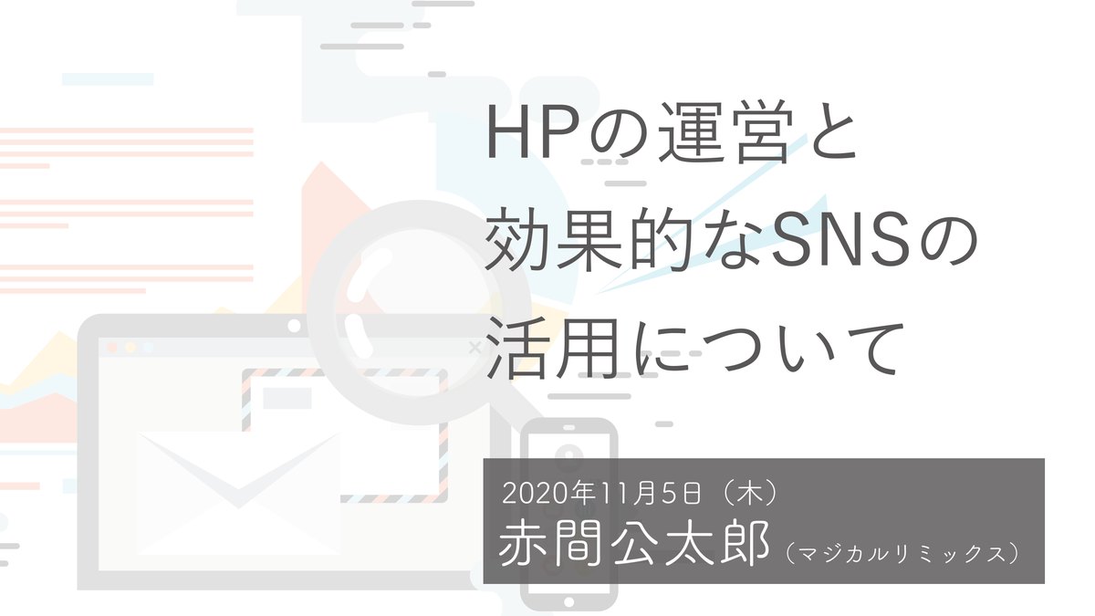 HPの運営と効果的なSNSの活用について（令和2年度東北ブロック協議会 実務担当者研修会）
