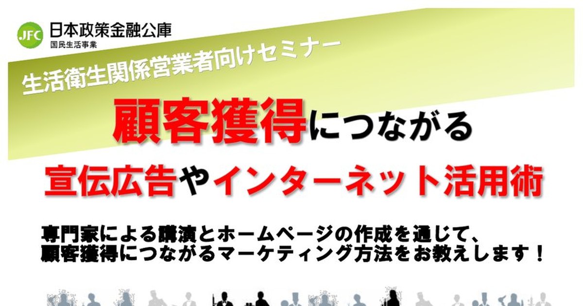顧客獲得につながる宣伝広告やインターネット活用術(生活衛生セミナー)
