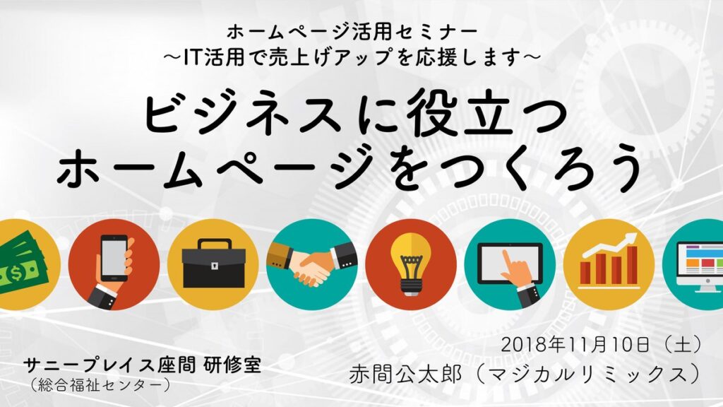 ホームページ活用セミナー ビジネスに役立つホームページをつくろう 〜IT活用で売上げアップを応援します〜