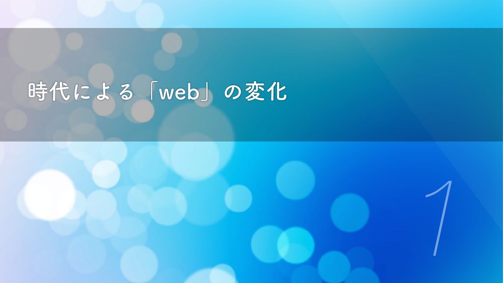 時代による「web」の変化 1