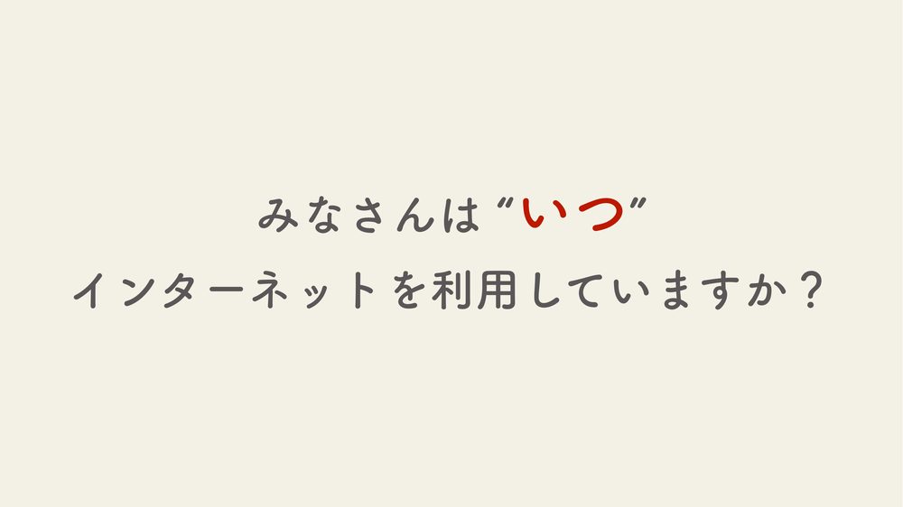 みなさんは “いつ” インターネットを利用していますか？