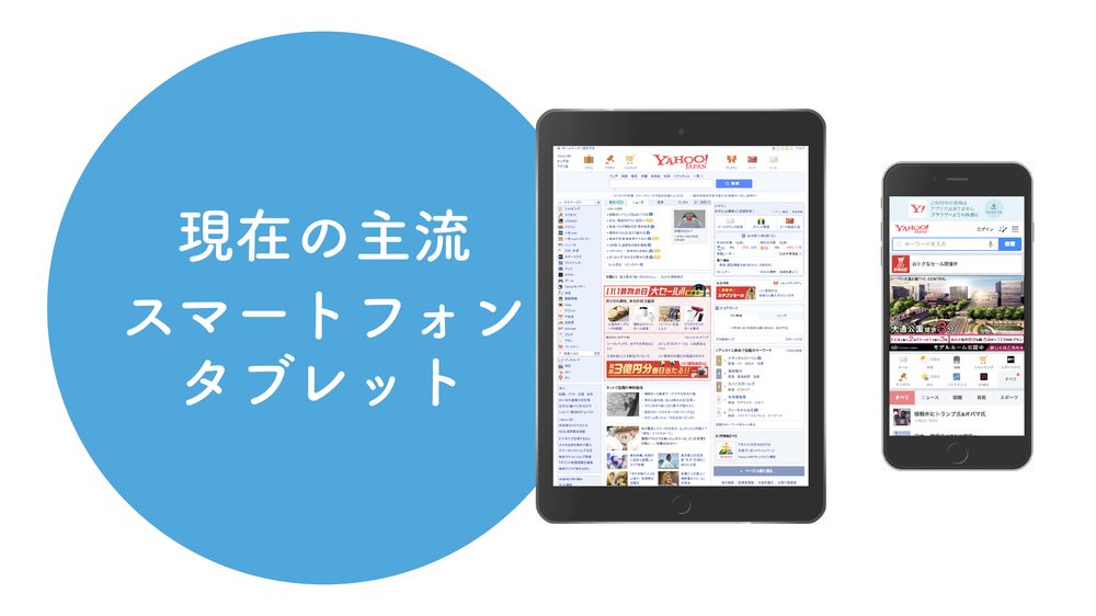 現在の主流 スマートフォン タブレット