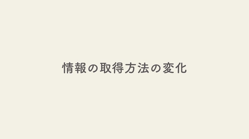 情報の取得方法の変化