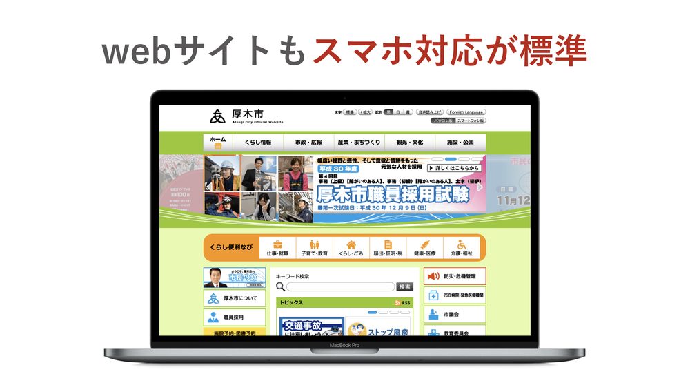 webサイトもスマホ対応が標準