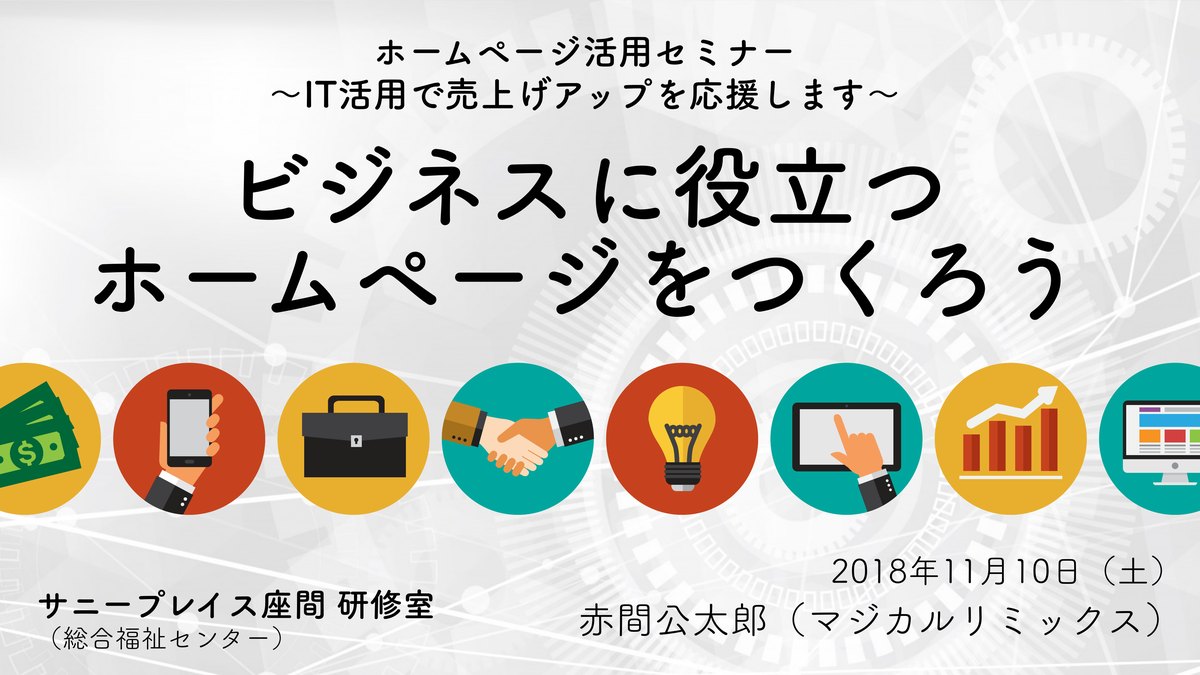 ホームページ活用セミナー ビジネスに役立つホームページをつくろう 〜IT活用で売上げアップを応援します〜