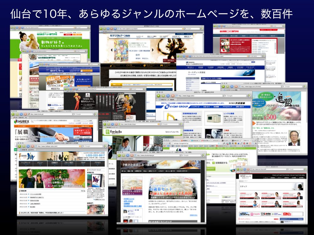 仙台で10年、あらゆるジャンルのホームページを、数百件