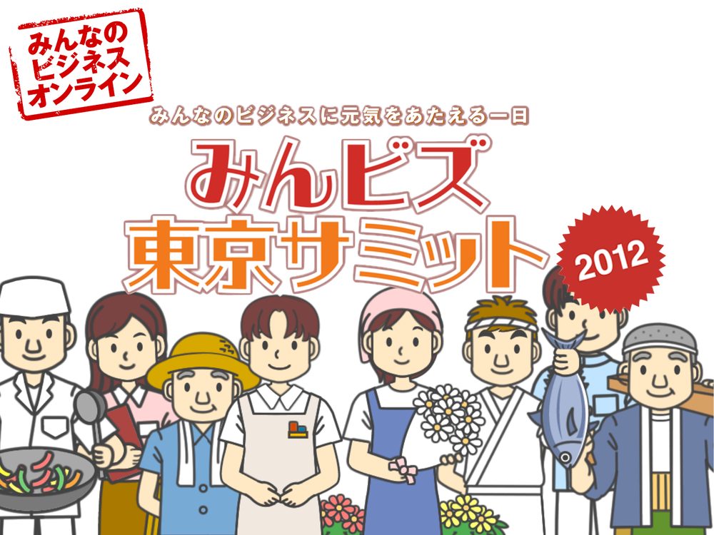 みんなのビジネスに元気をあたえる一日