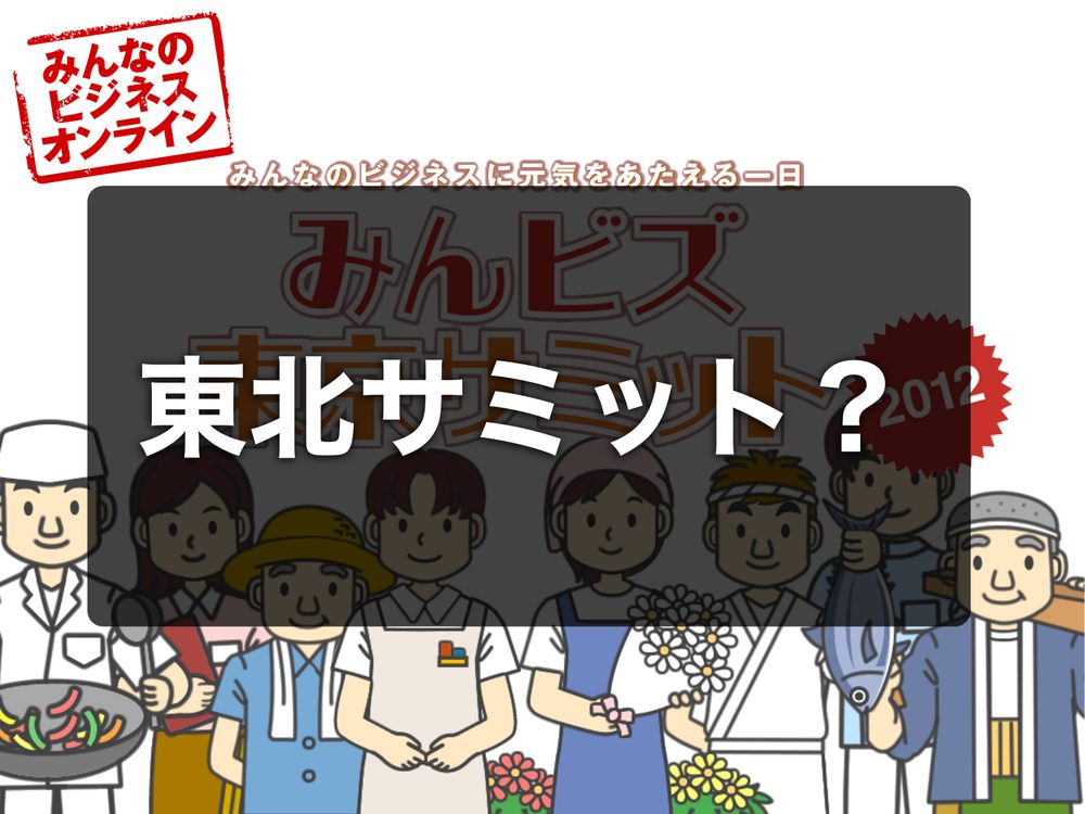 みんなのビジネスに元気をあたえる一日 東北サミット？
