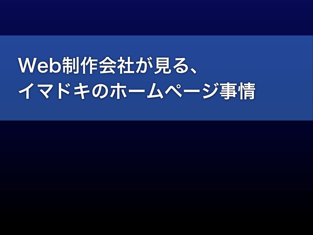 Web制作会社が見る、 イマドキのホームページ事情