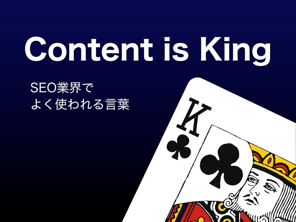 Content is King SEO業界で よく使われる言葉