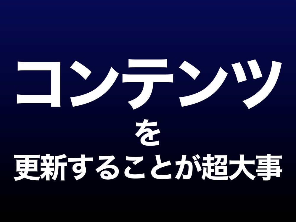 コンテンツ を 更新することが超大事