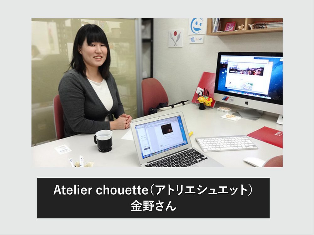 Atelier chouette(アトリエシュエット) 金野さん