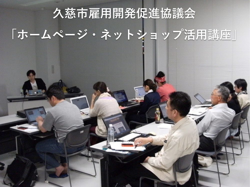 久慈市雇用開発促進協議会 「ホームページ・ネットショップ活用講座」
