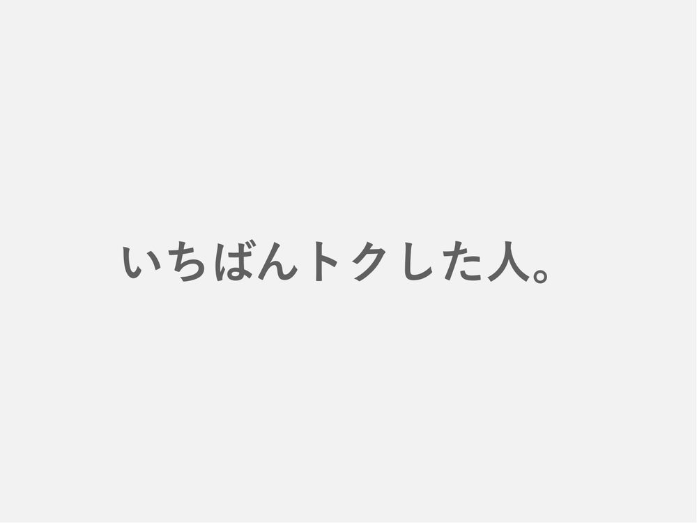 いちばんトクした人。